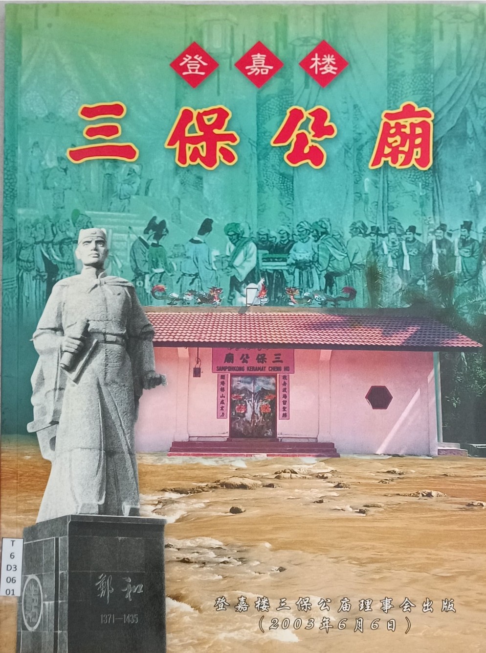 登嘉楼三保公庙