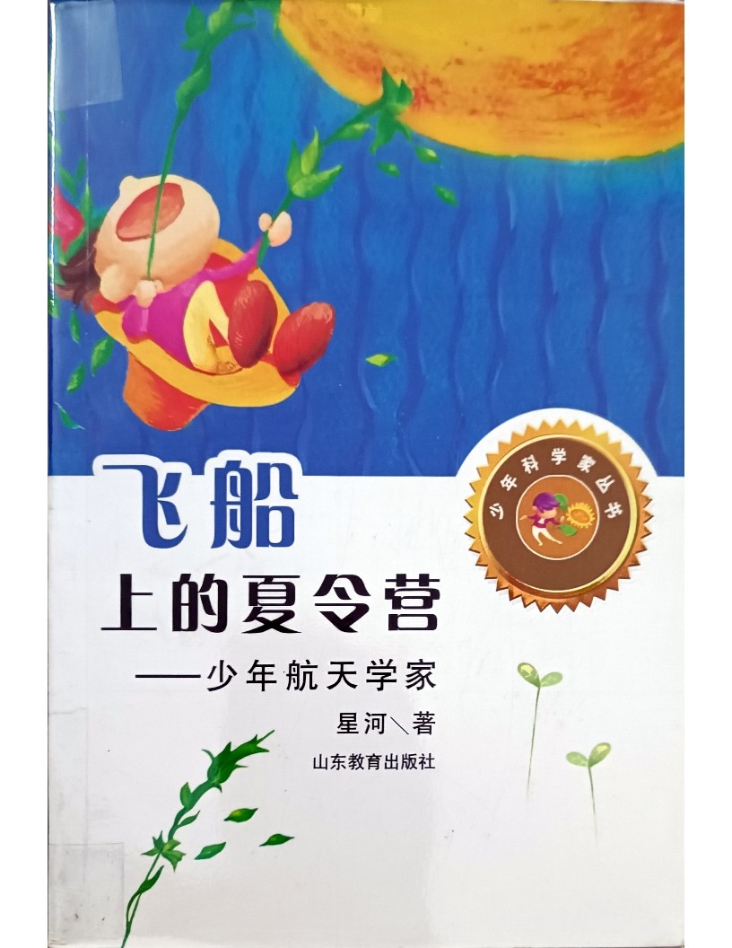 飞船上的夏令营 ——少年航天学家