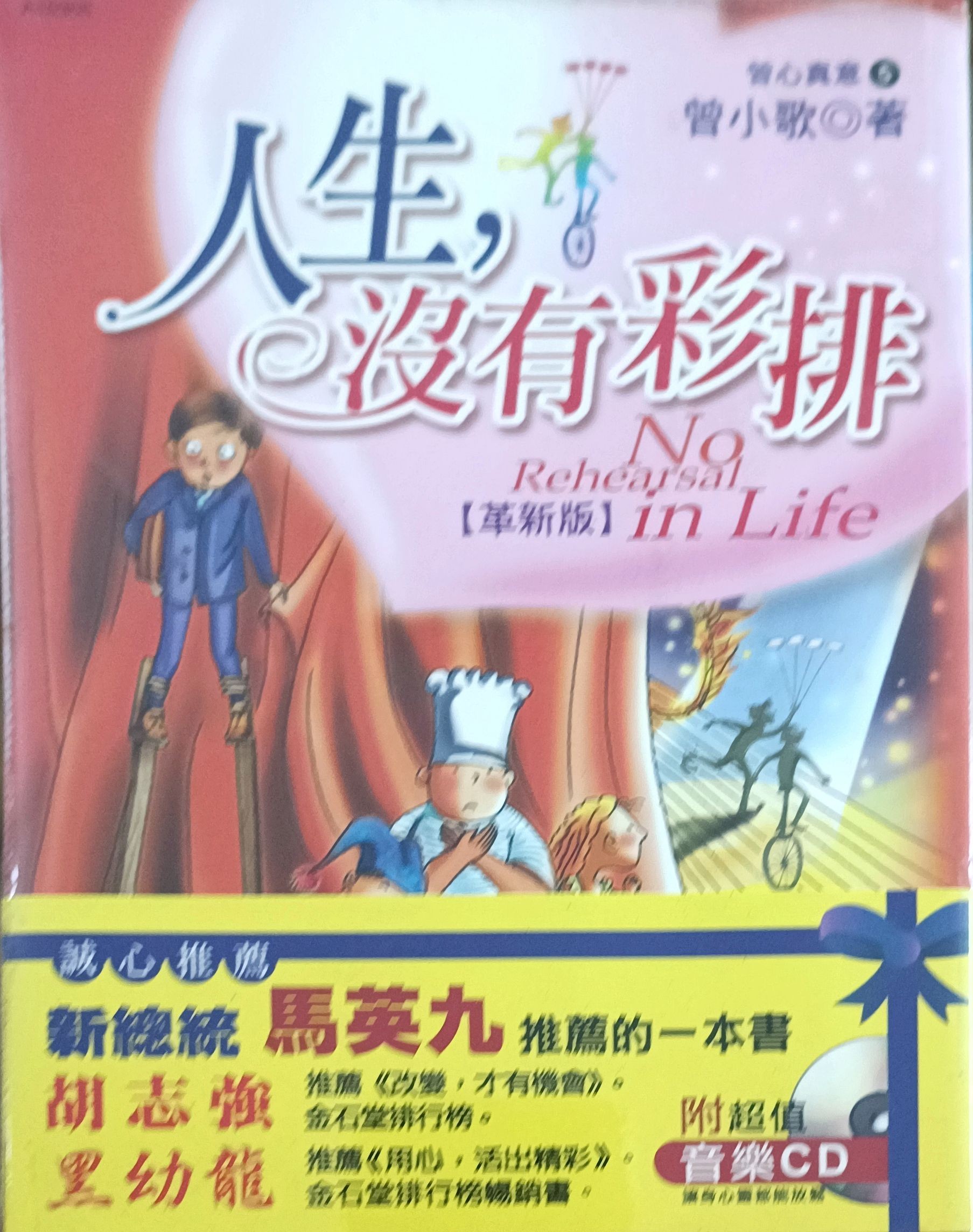 人生，没有彩排