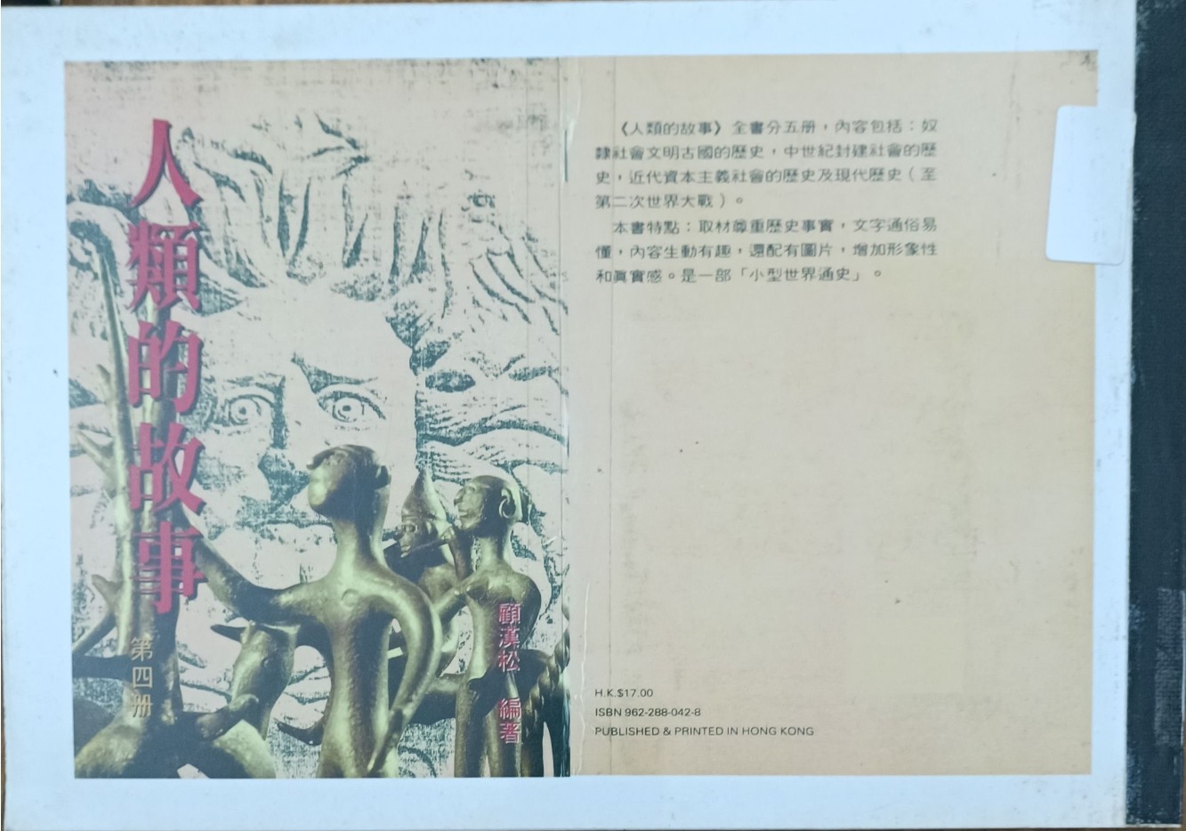 人类的故事 （第四册）