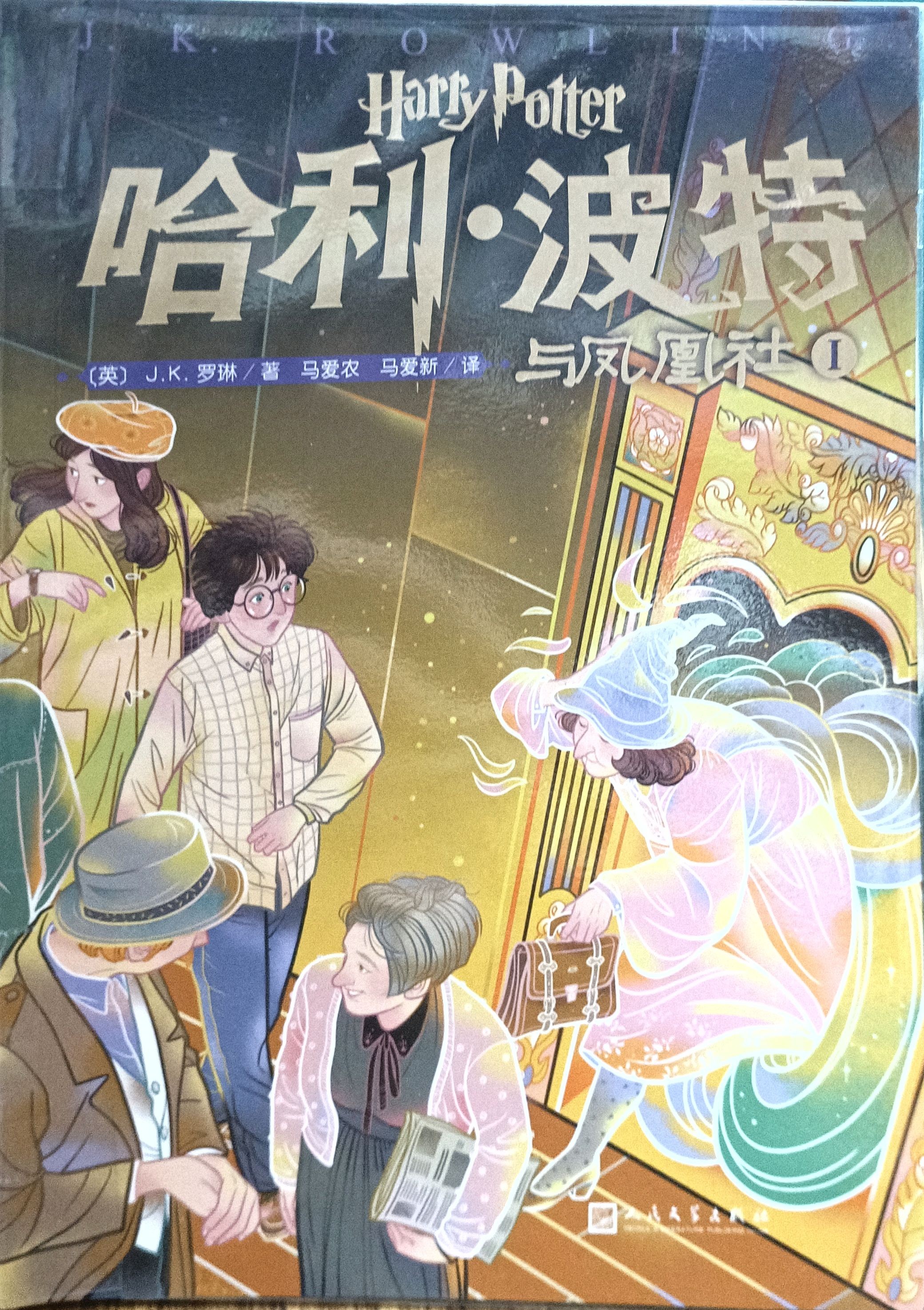 哈利 • 波特与凤凰社 I