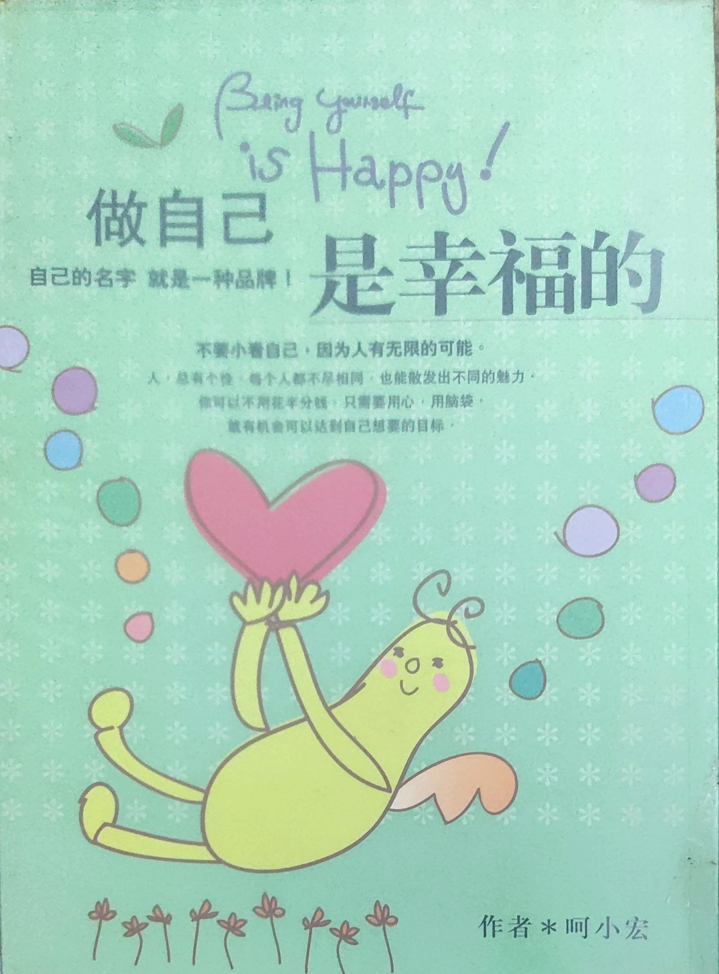 做自己 是幸福的