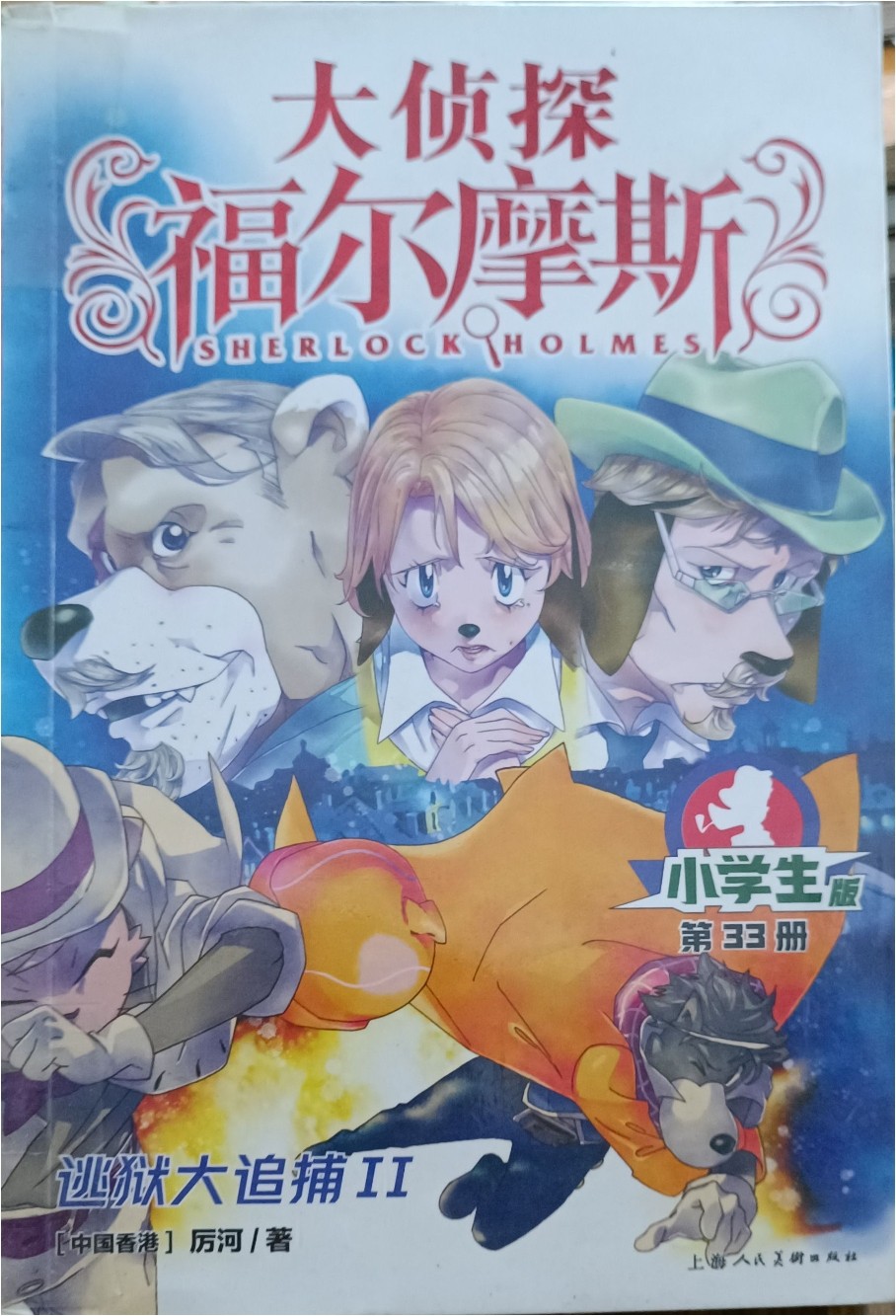 逃狱大追捕 II （大侦探福尔摩斯）