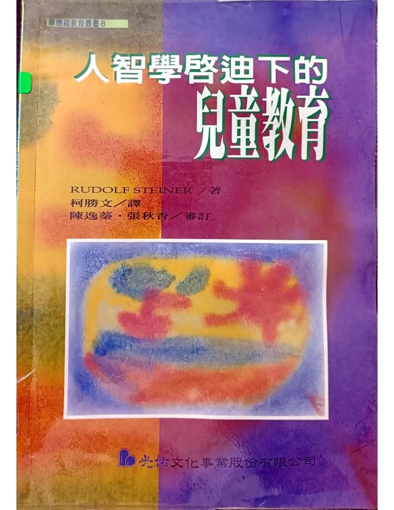 人智学启迪下的儿童教育