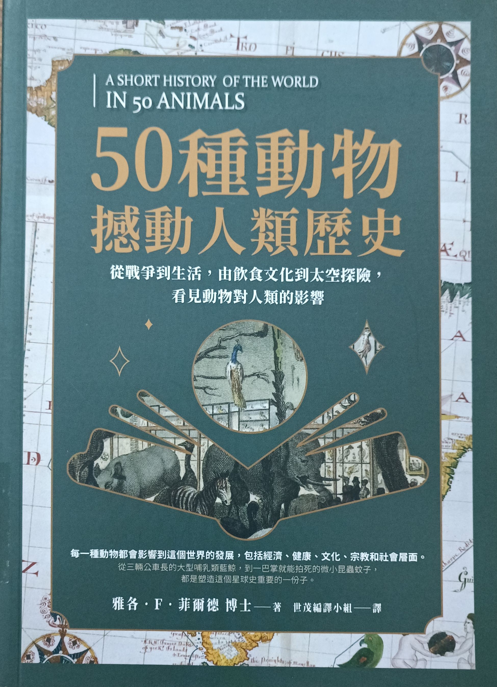 50 种动物撼动人类历史