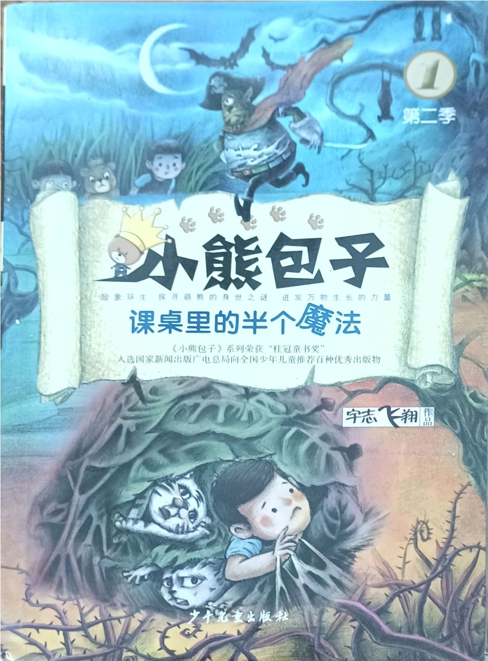 课桌里的半个魔法（小熊包子）