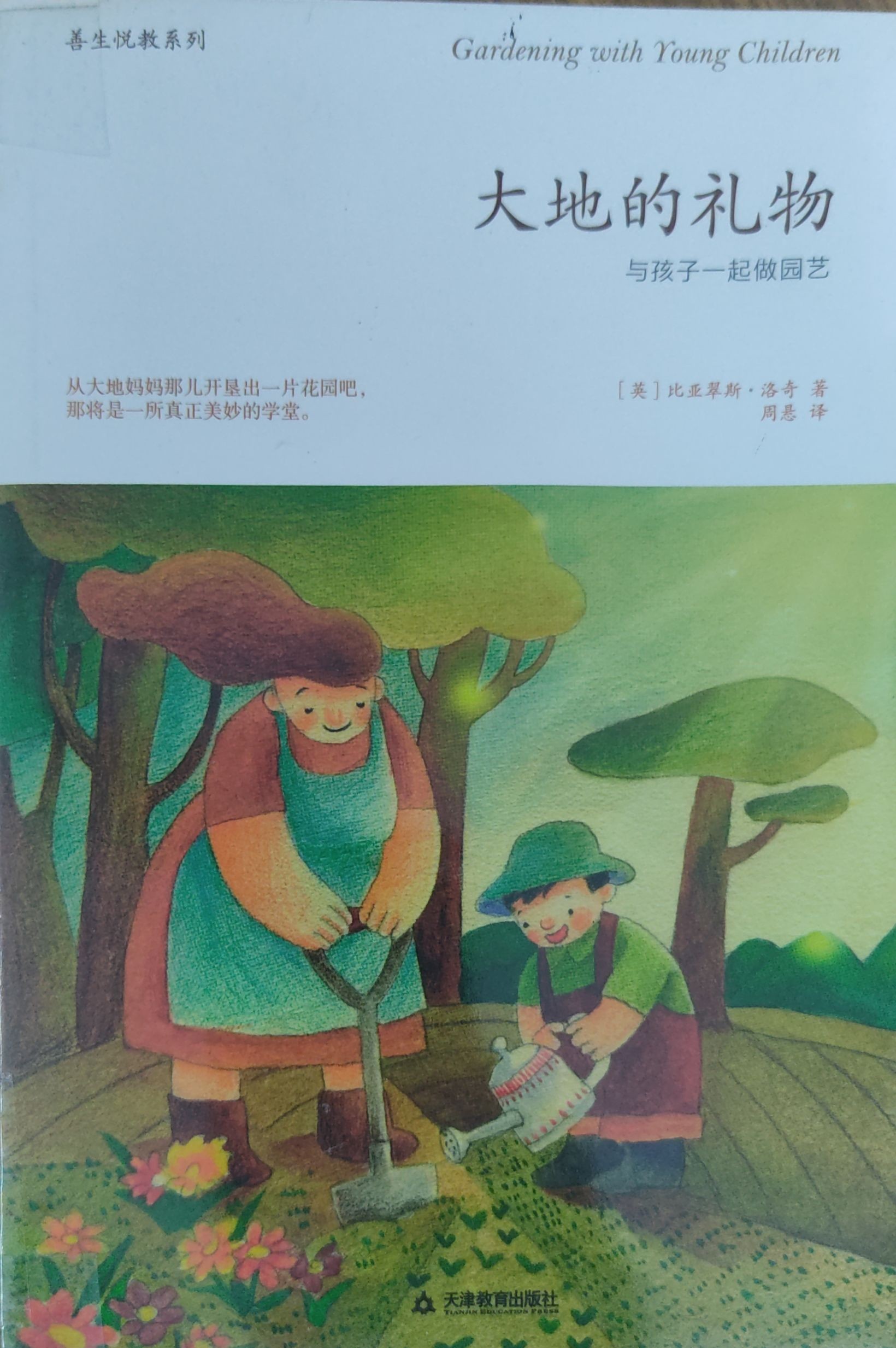 大地的礼物：与孩子一起做园艺