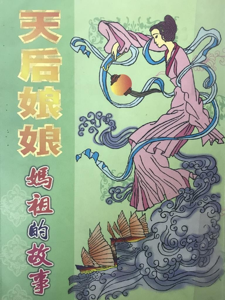 天后娘娘 妈祖的故事