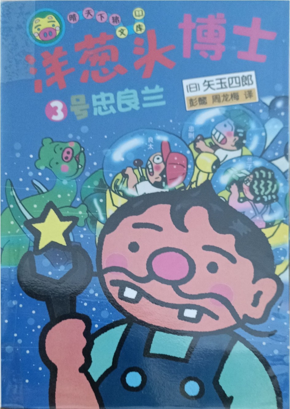 洋葱大博士 3 号 忠良兰