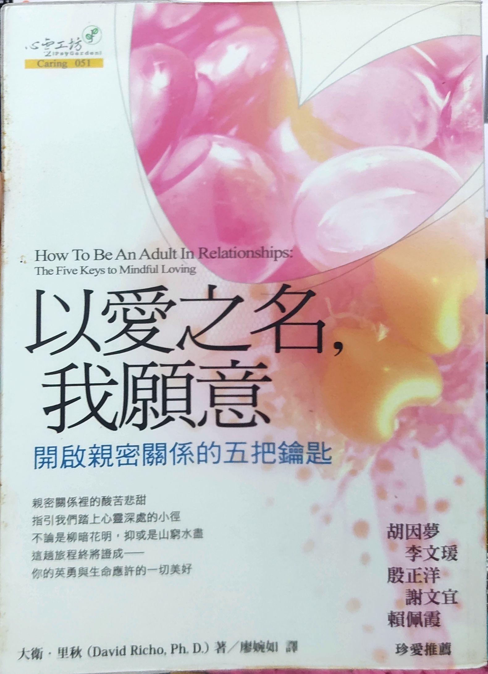 以爱之名，我愿意：开启亲密关系的五把钥匙