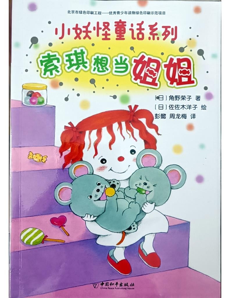 索琪想当姐姐 （小妖怪童话系列10）