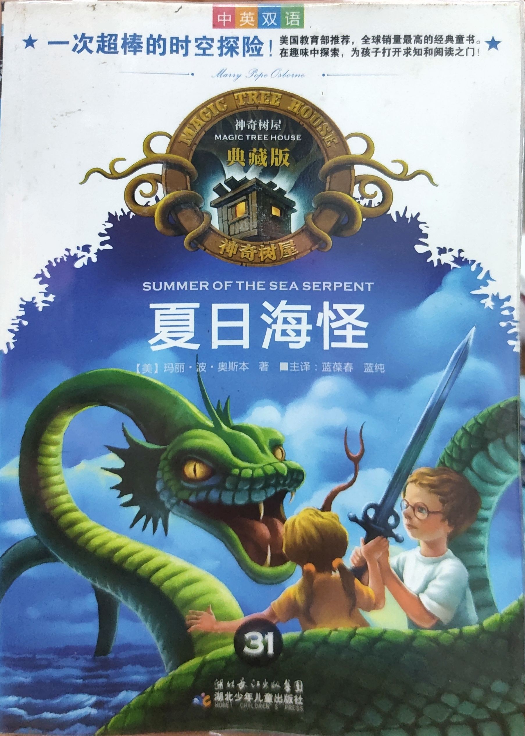 神奇树屋典藏版31：夏日海怪