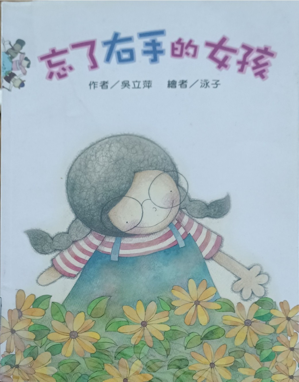 忘了右手的女孩