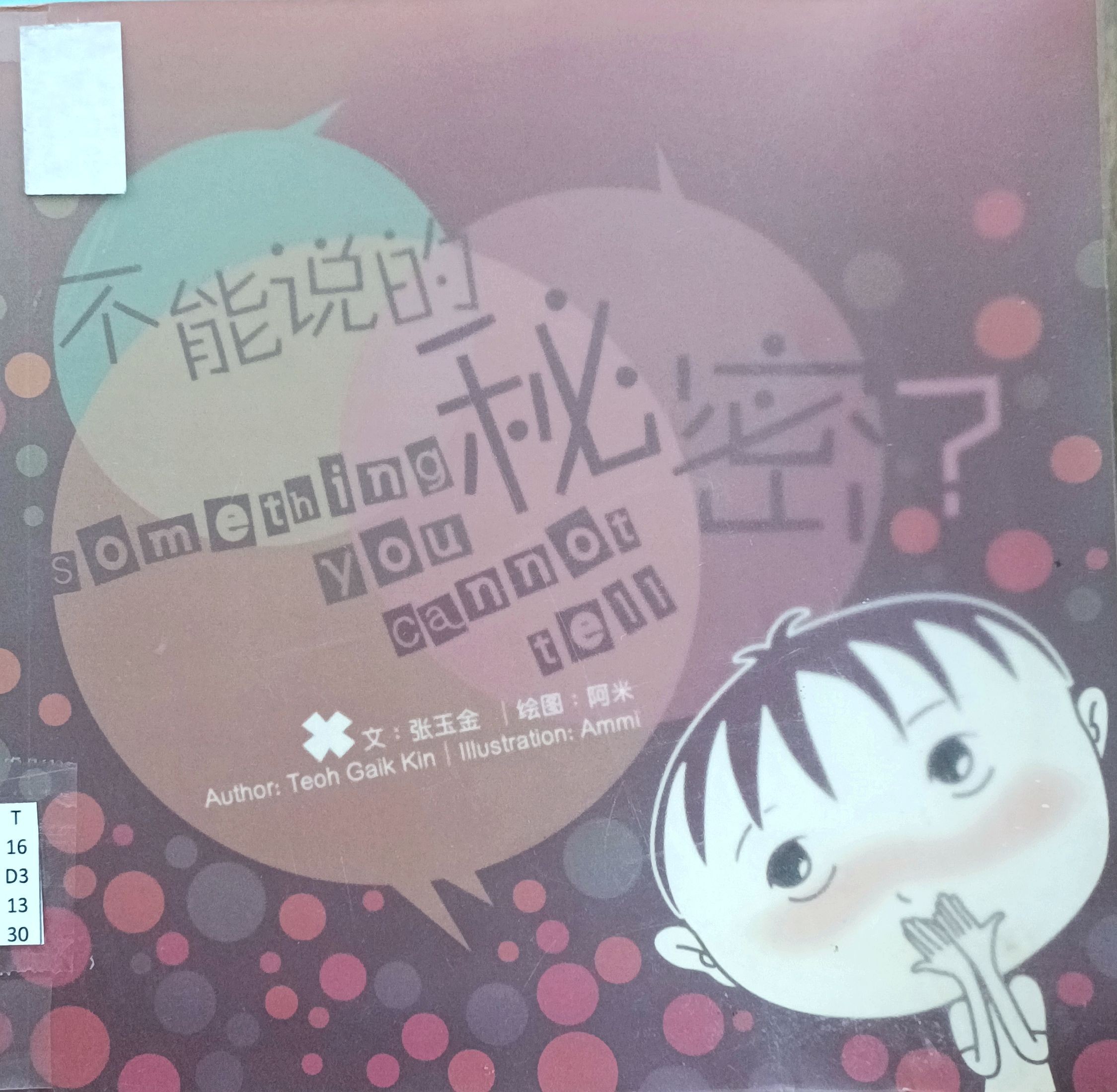 不能说的秘密？