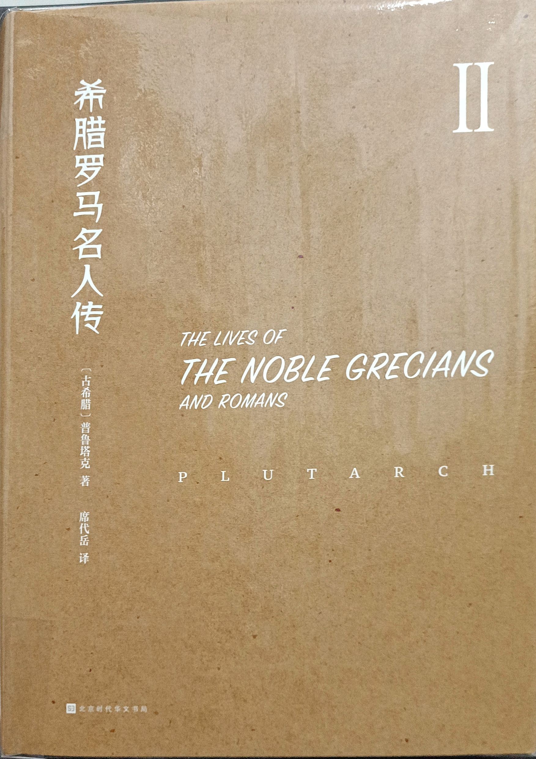 希腊罗马名人传 II