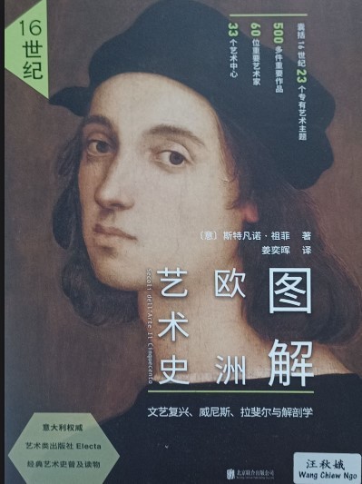 图解欧洲艺术史 16 世纪