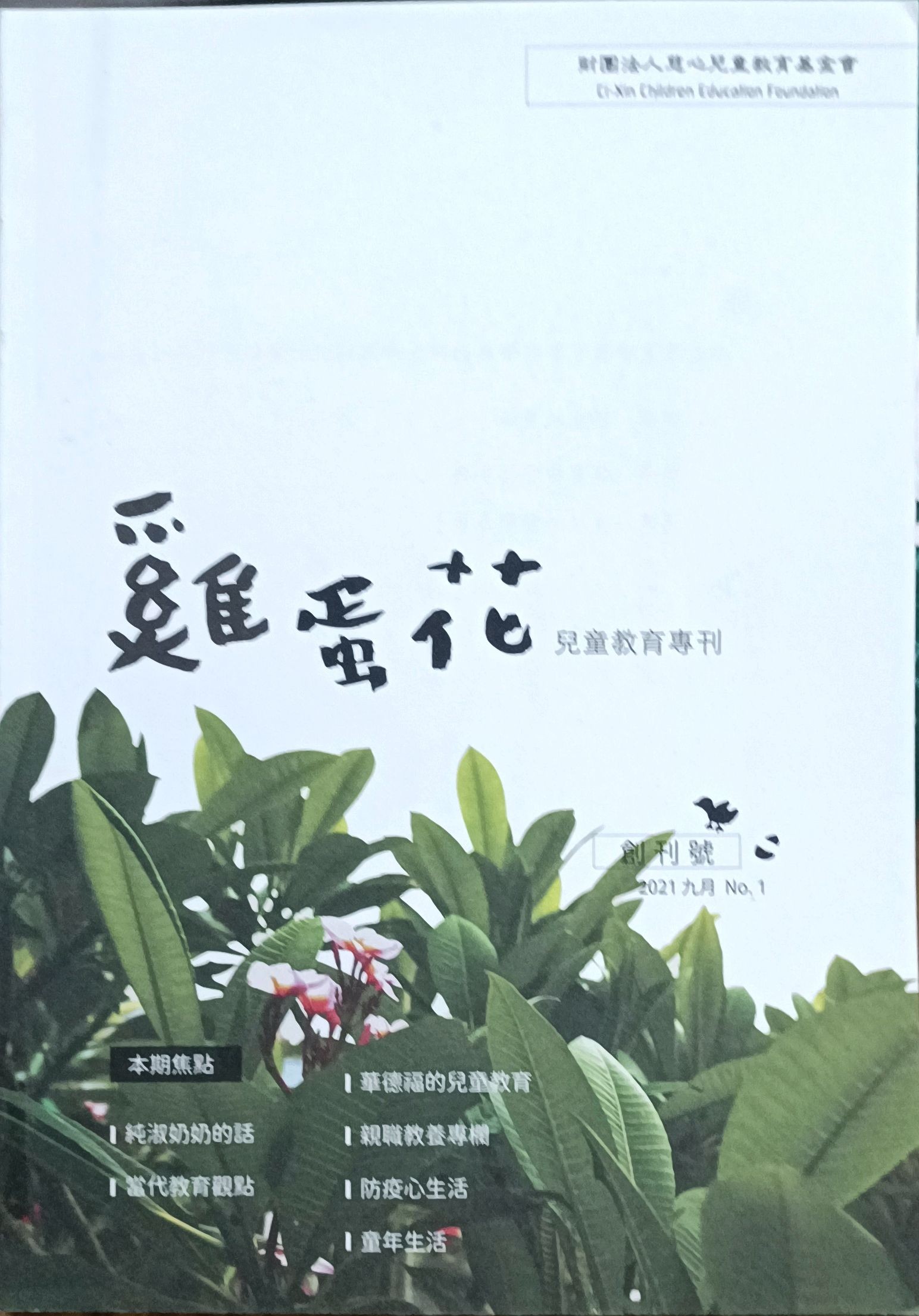 鸡蛋花儿童教育专刊  No.1