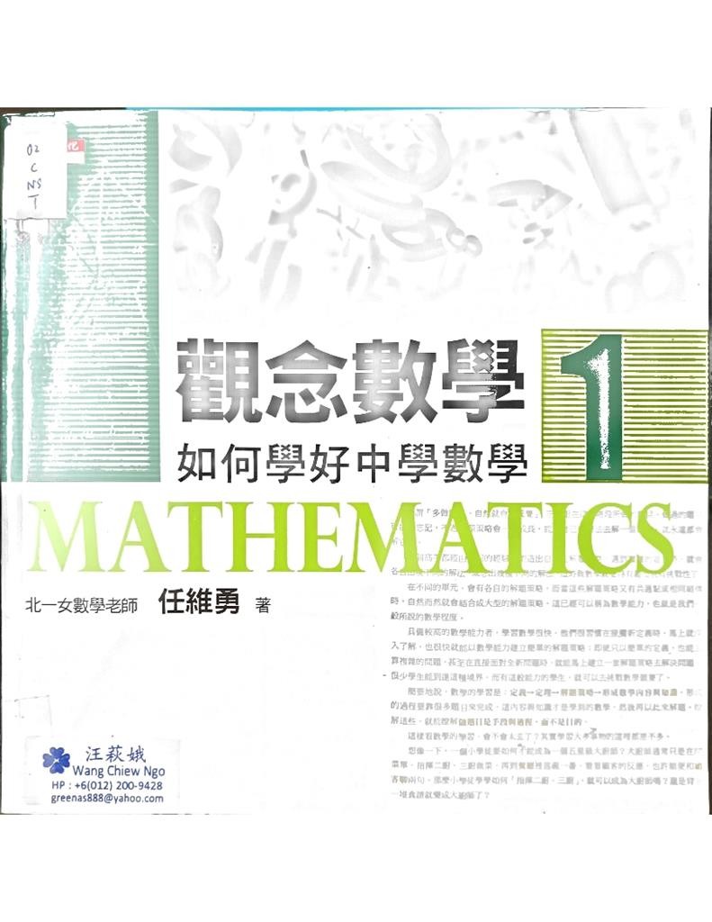 观念数学 1 - 如何学好中学数学