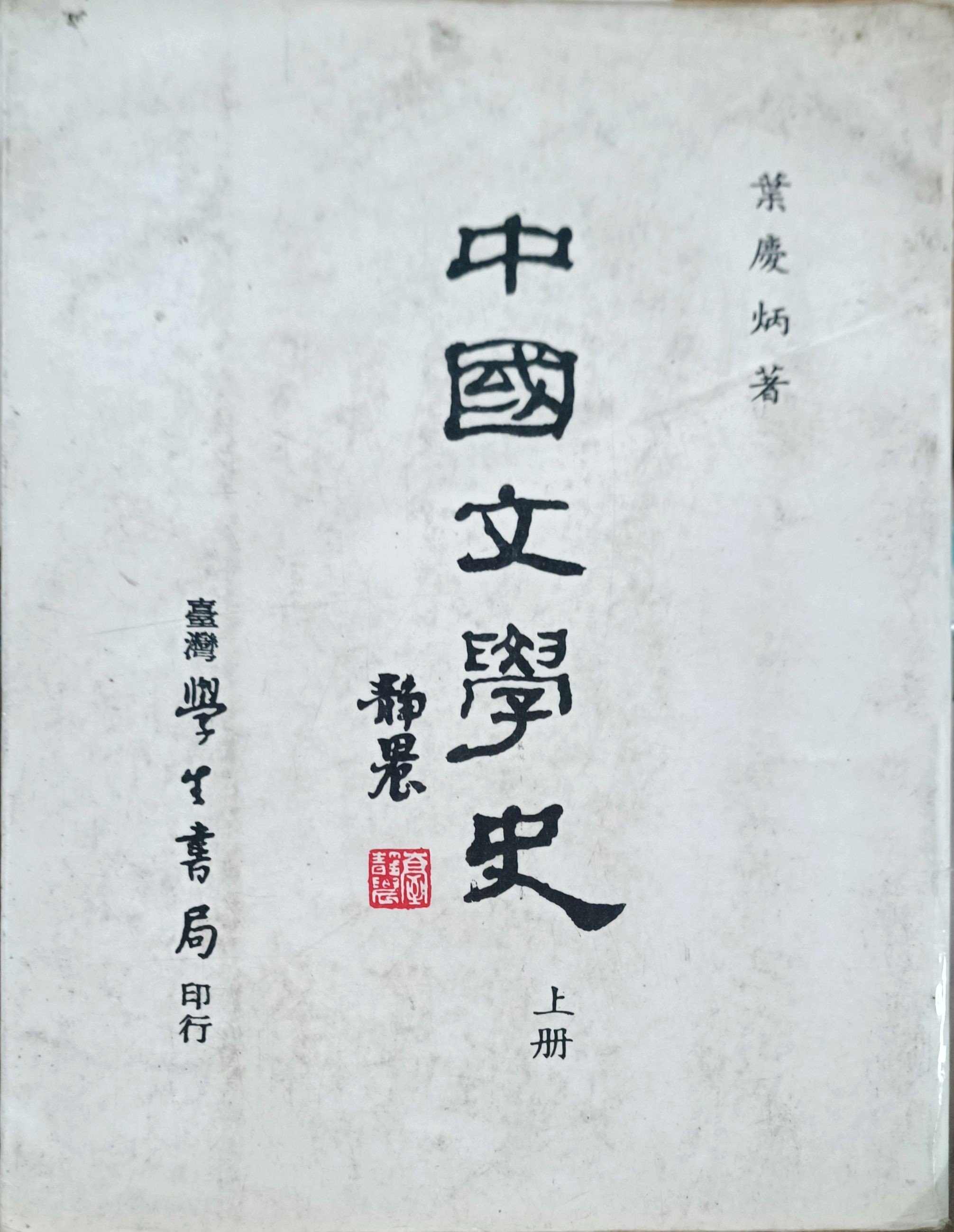 中国文学史（上册）