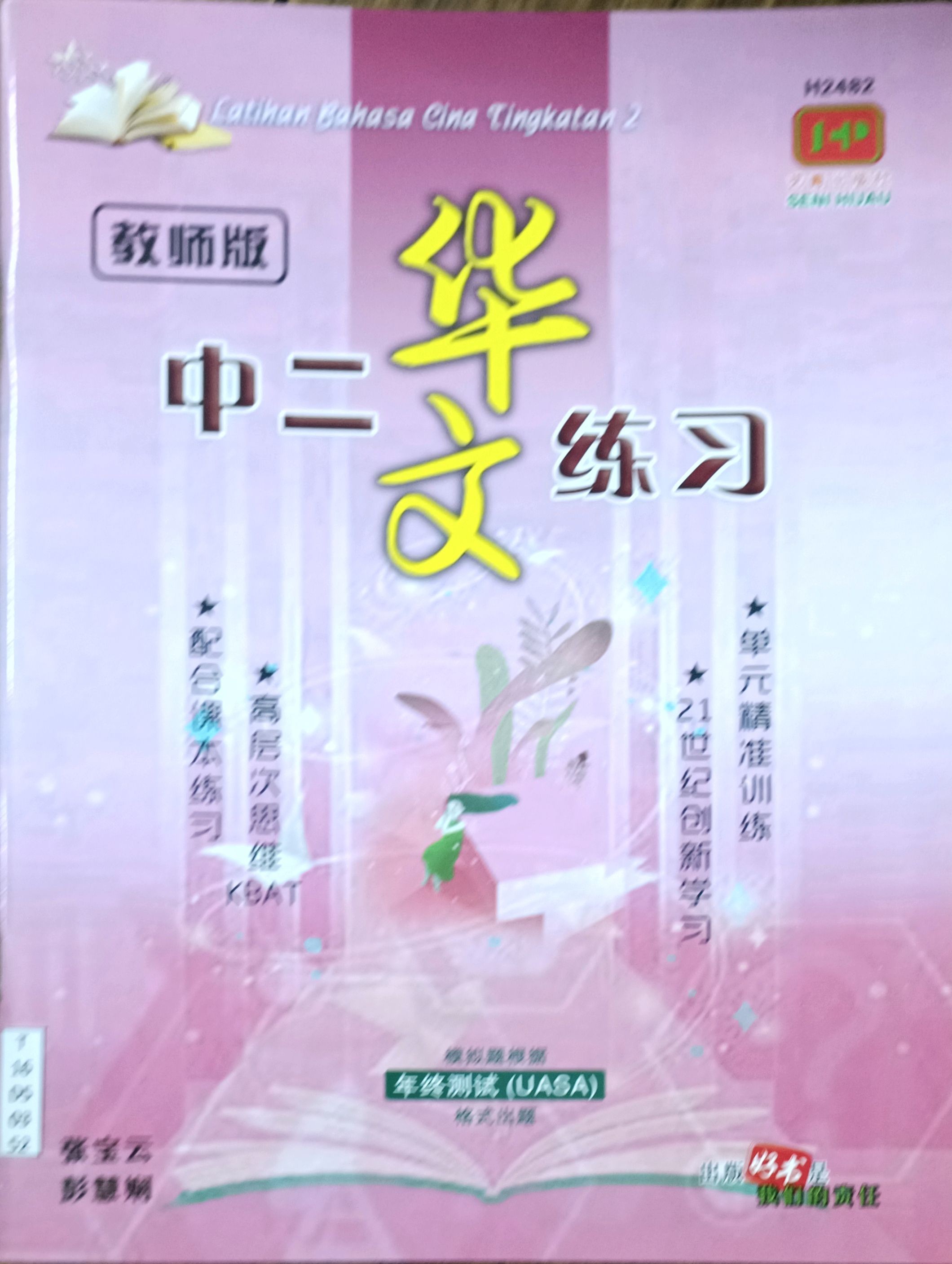 中二华文练习（教师版）