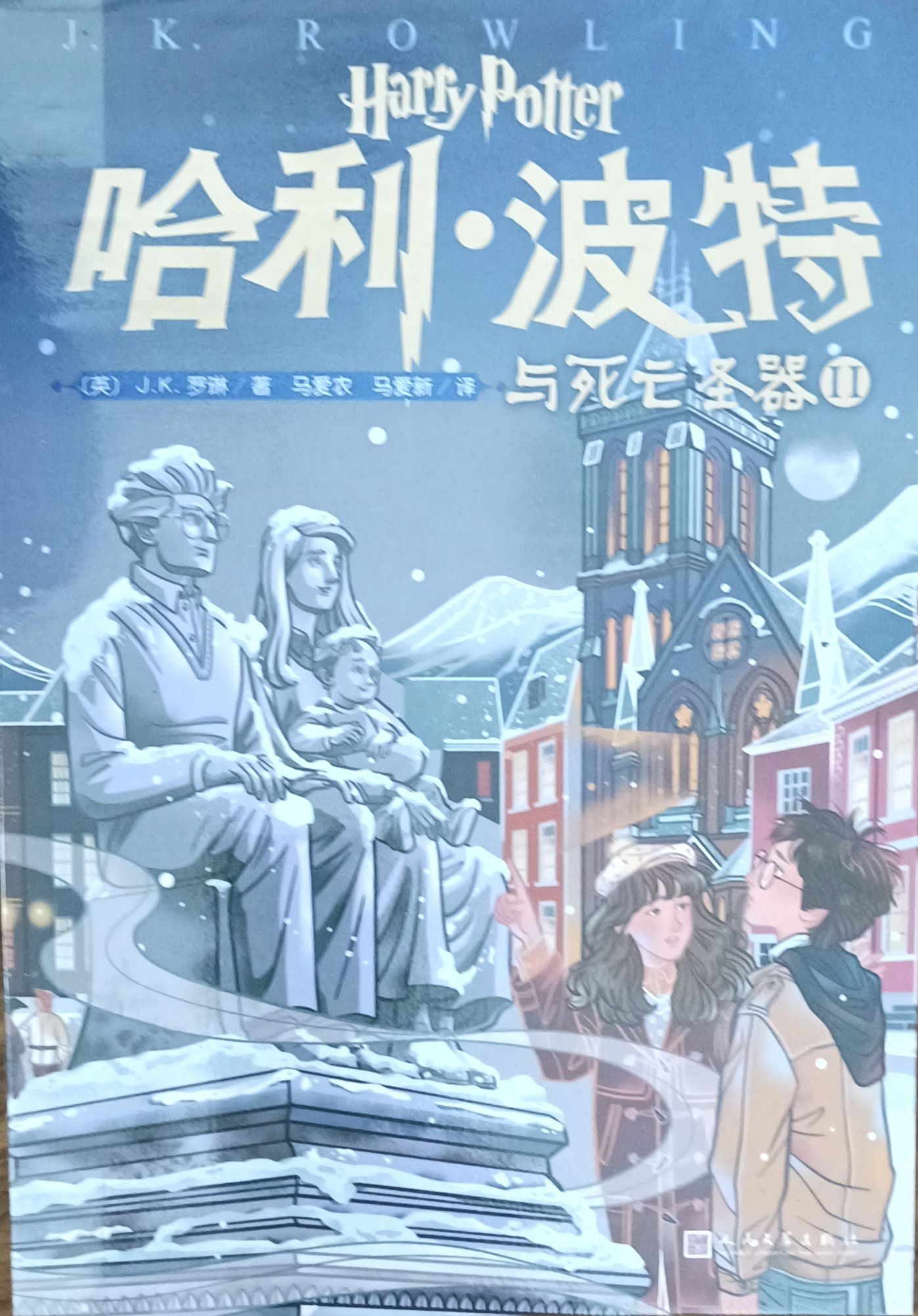 哈利 • 波特与死亡圣器 II