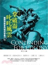 拿破仑叱咤风云