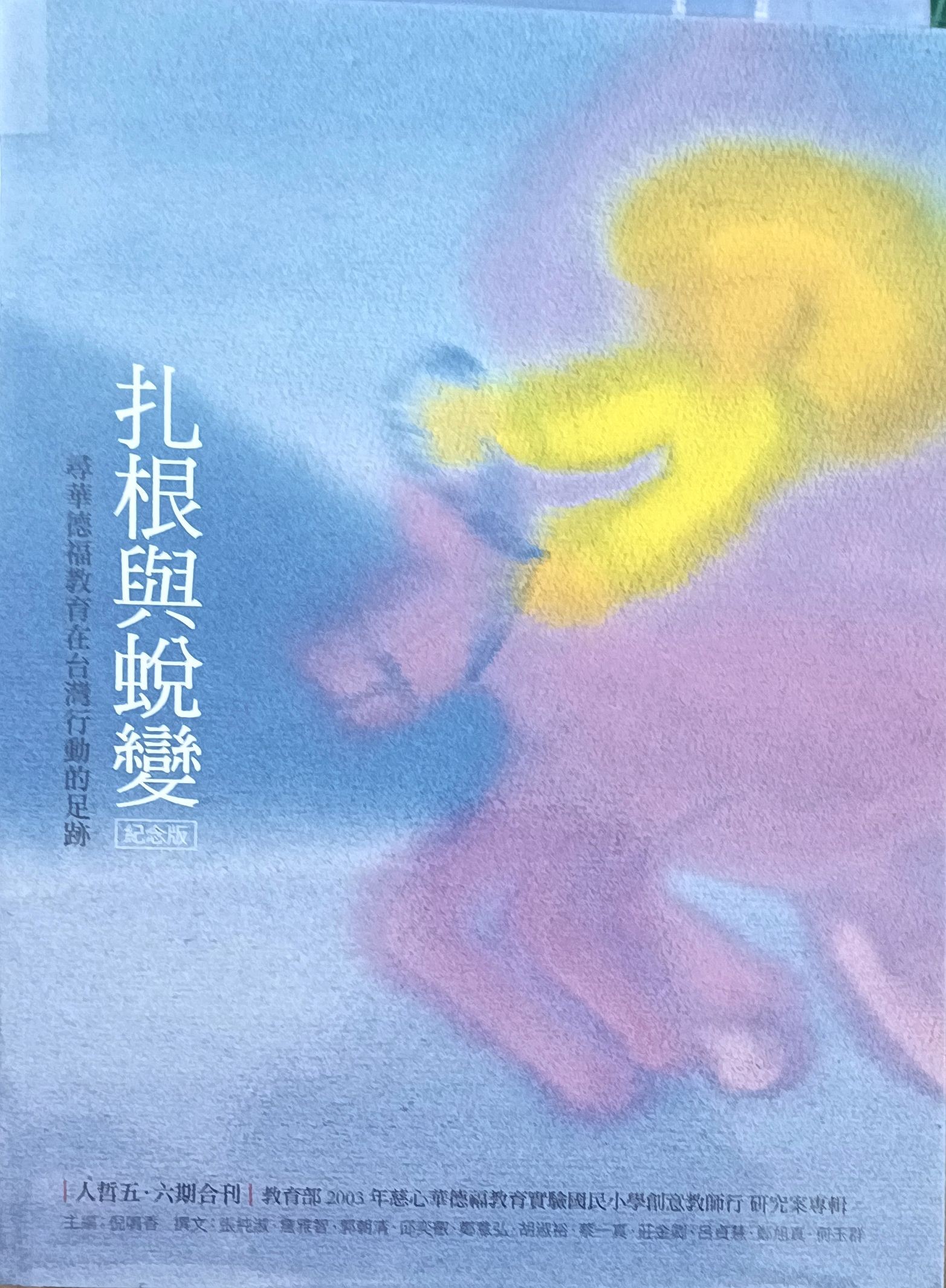 扎根与蜕变（纪念版）