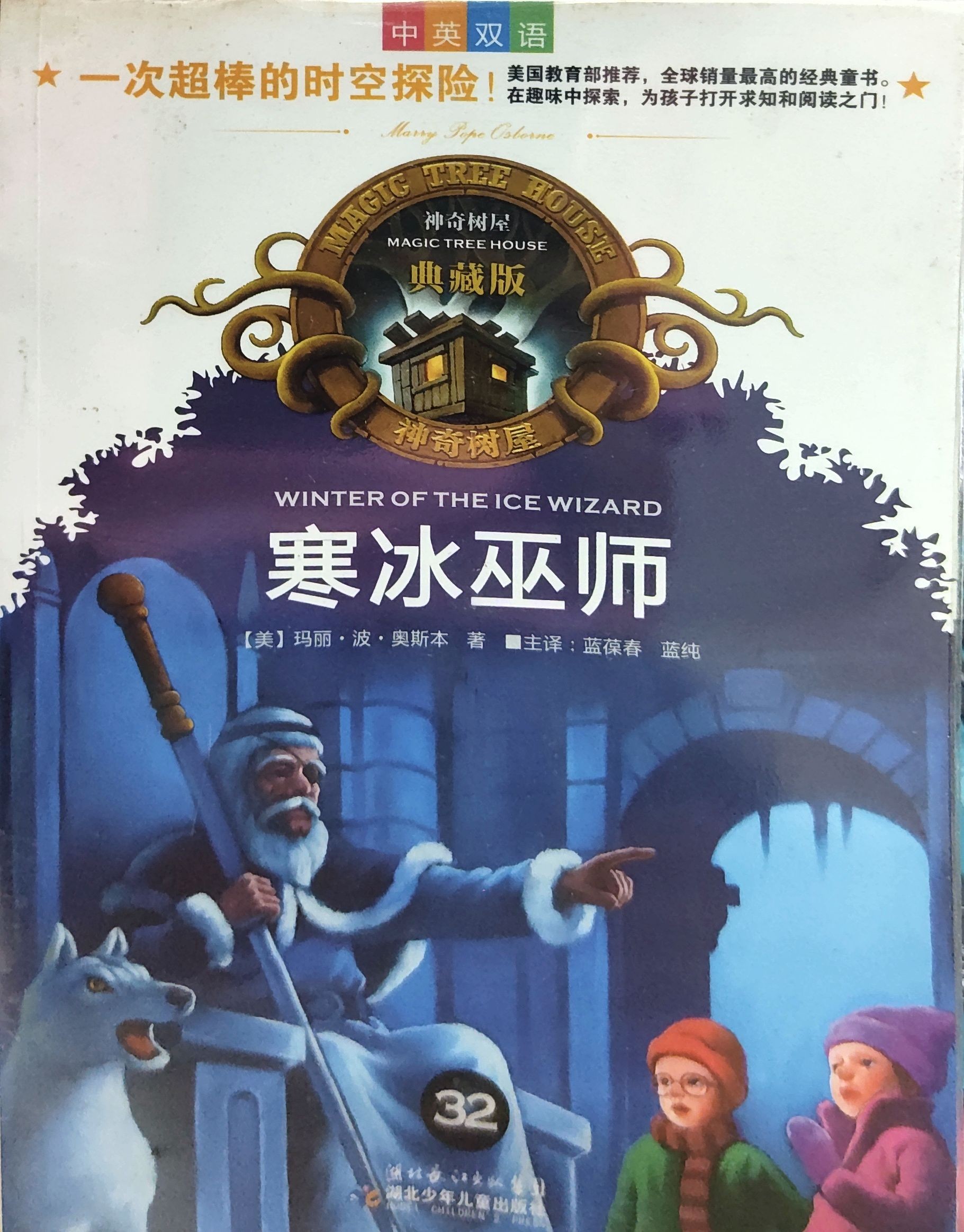 神奇树屋典藏版32：寒冰巫师