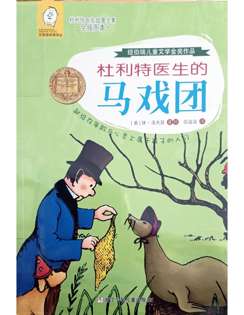 杜利特医生的马戏团