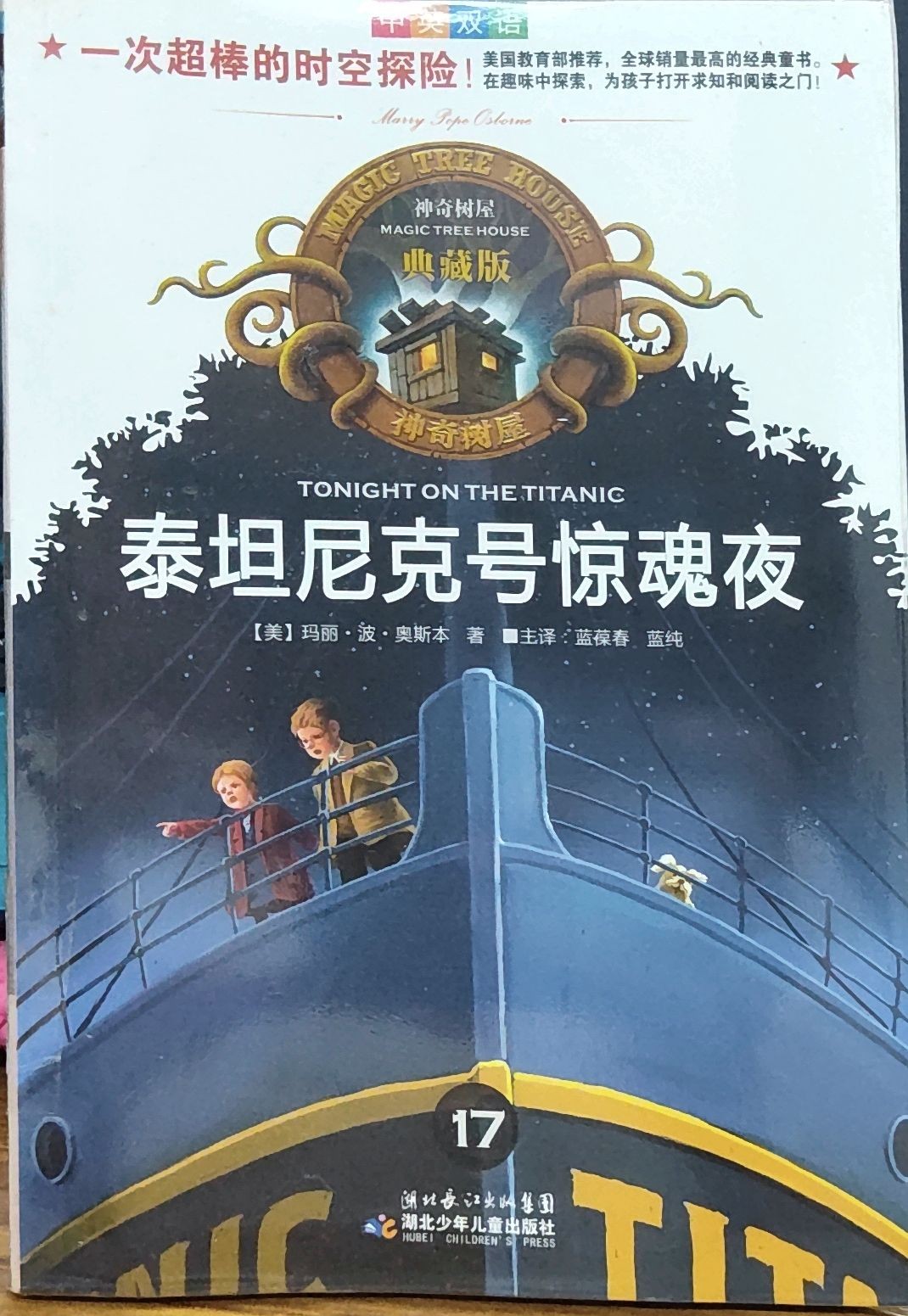  神奇树屋典藏版17：泰坦尼克号惊魂夜