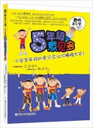 5 年级意见多
