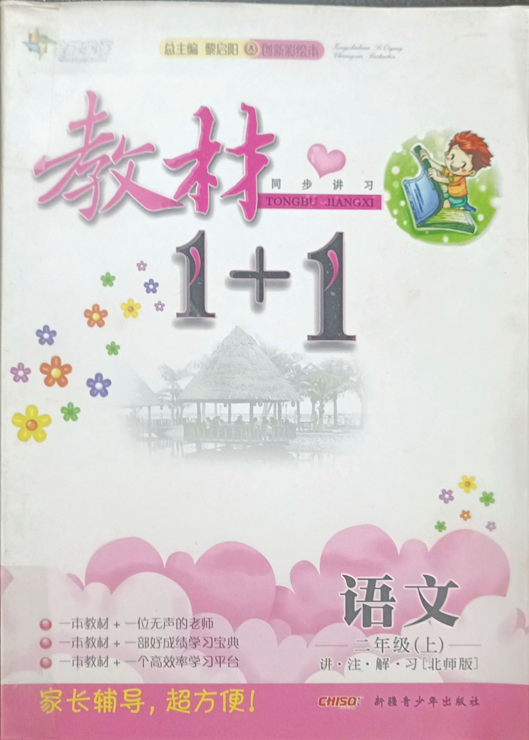 教材1+1 语文 （二年级 上）