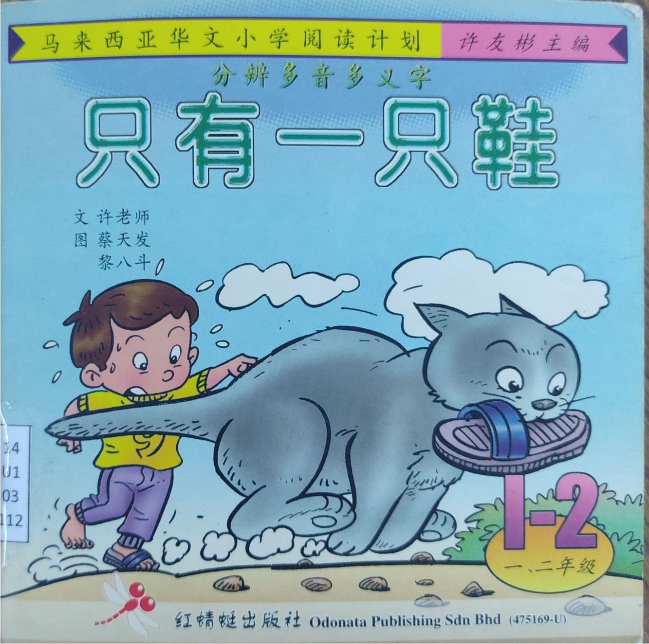 马来西亚华文小学阅读计划：只有一只鞋（1-2年级）