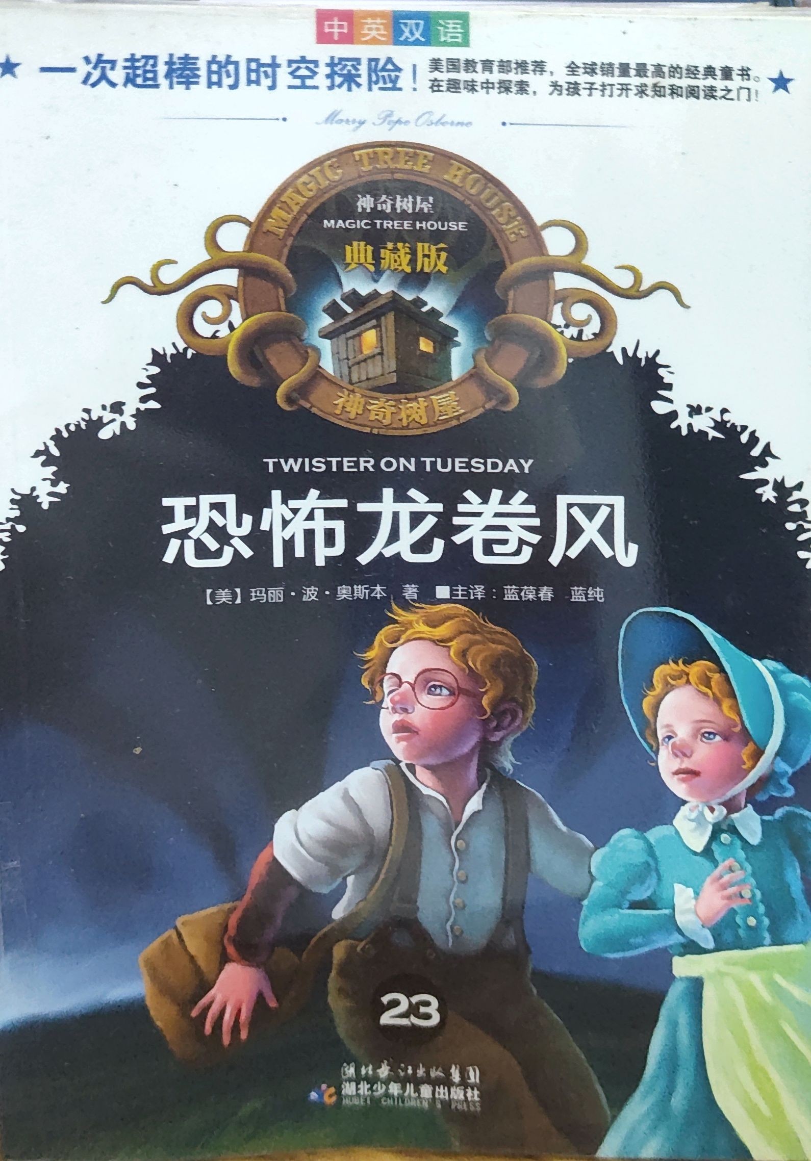  神奇树屋典藏版23：恐怖龙卷风