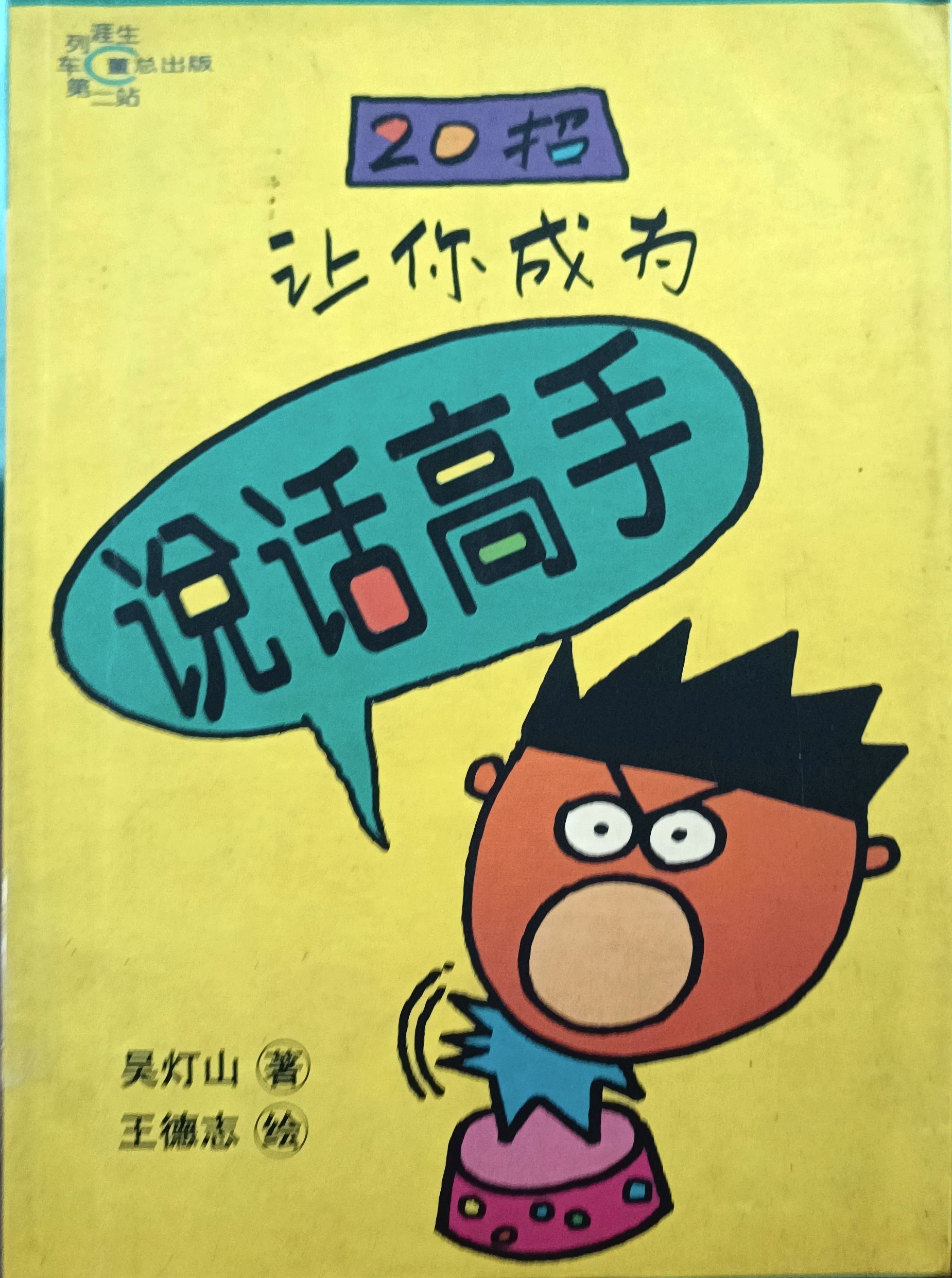 20招让你成为说话高手