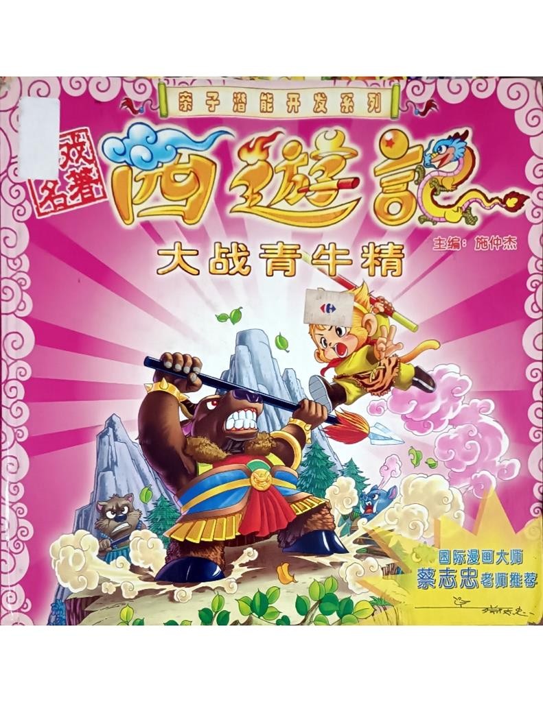 西游记 ——大战青牛精