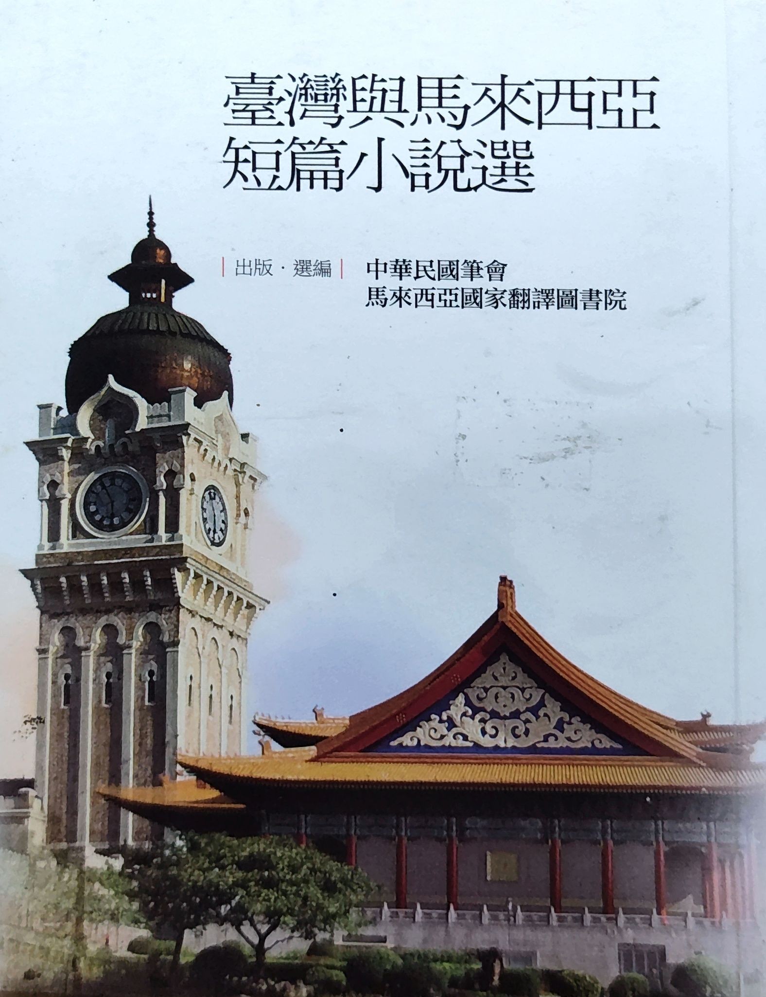 台湾与马来西亚短篇小说选