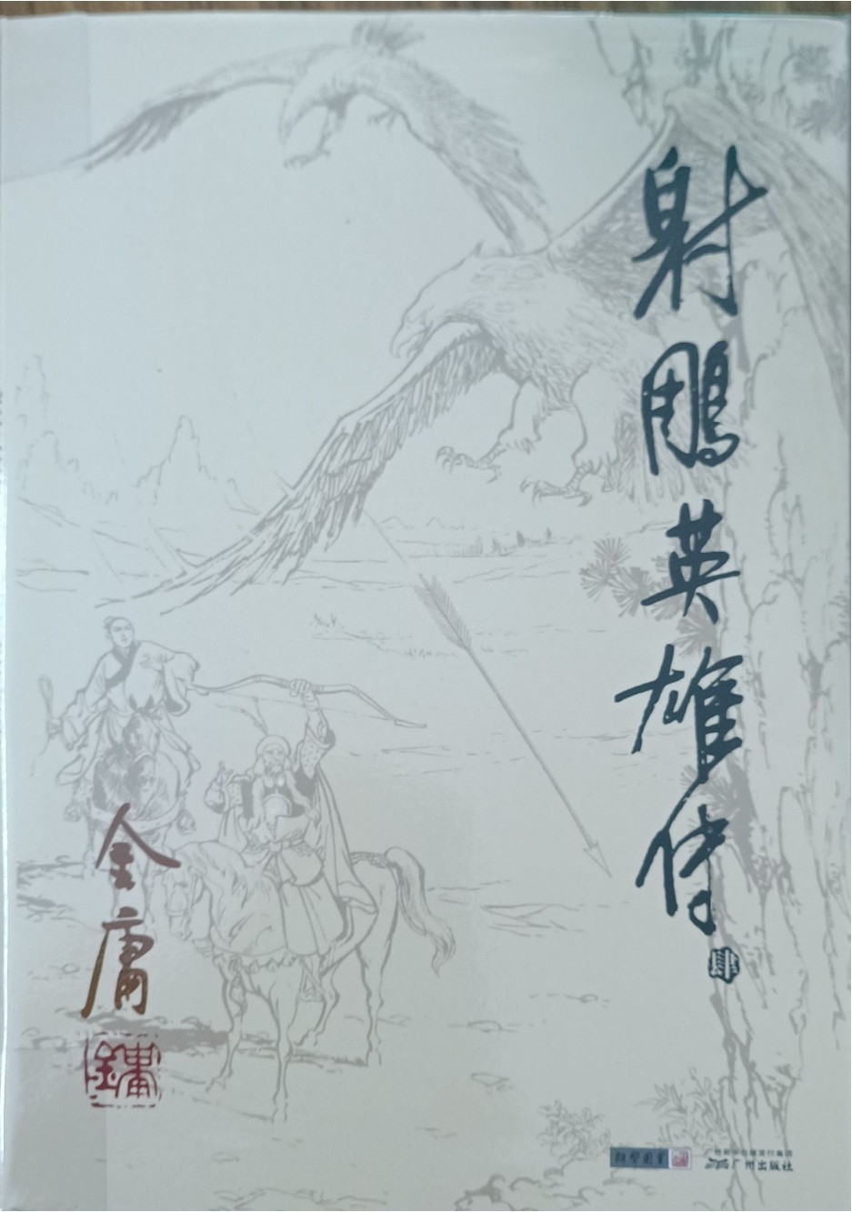 射雕英雄传（肆）