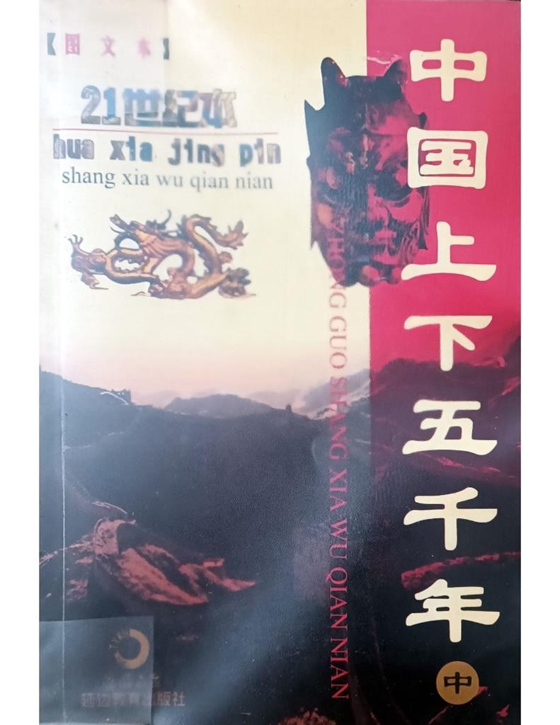 中国上下五千年（中）