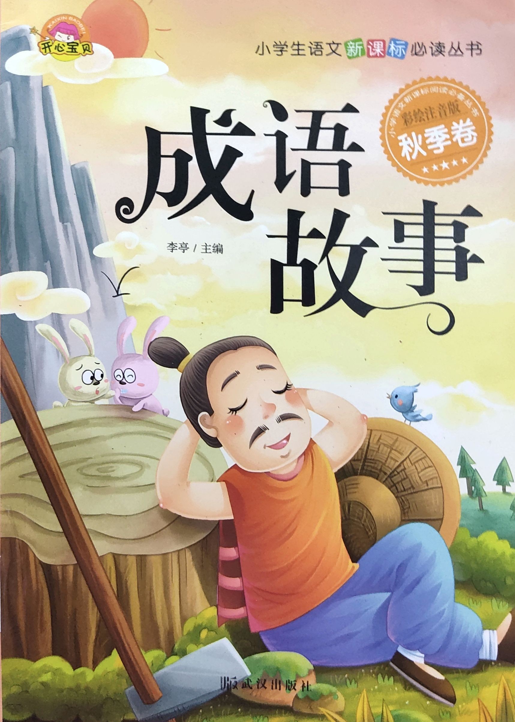 成语故事 • 秋季卷