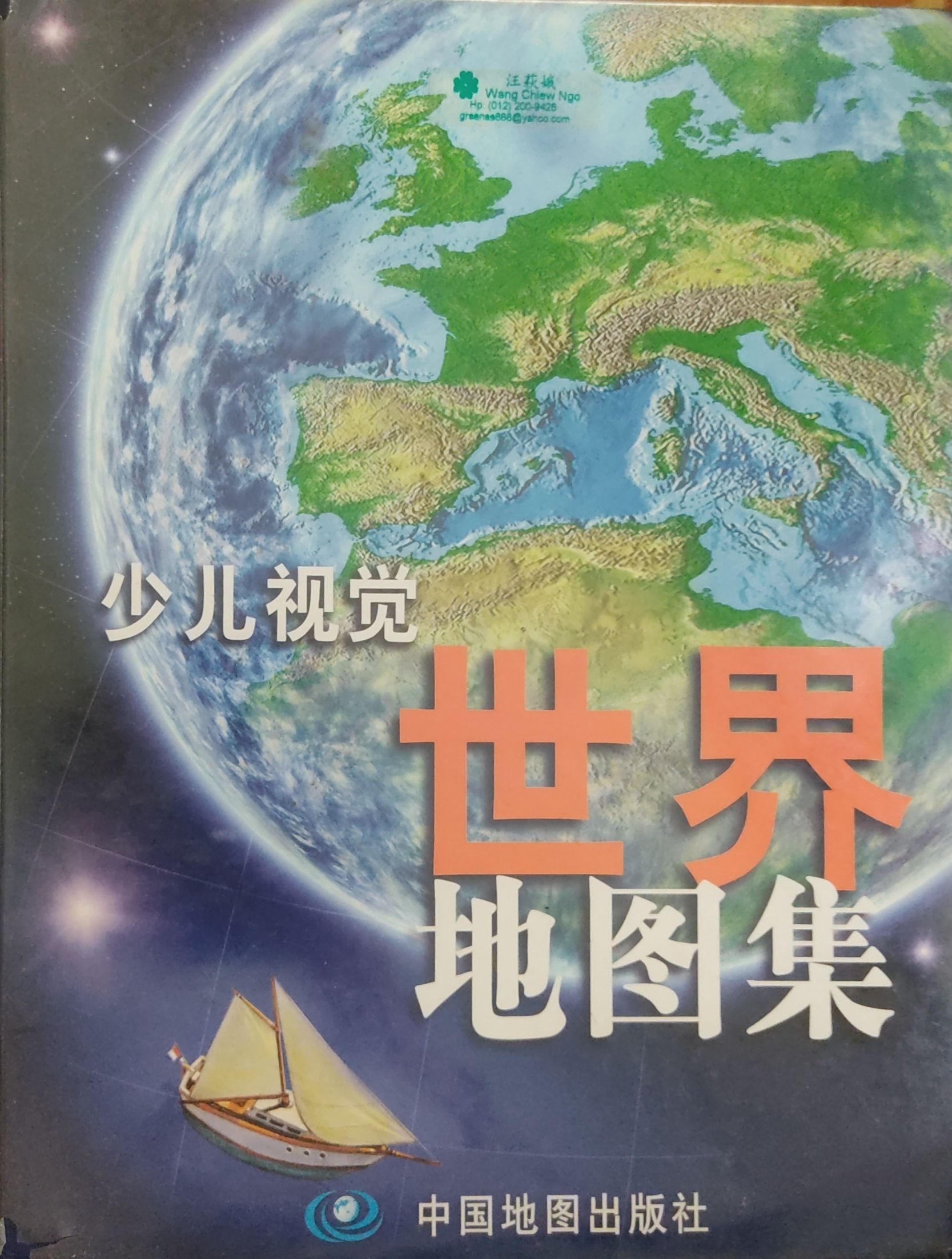 少儿视觉世界地图集