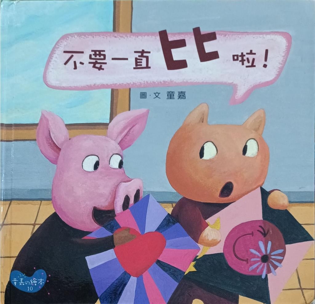 不要一直比啦！