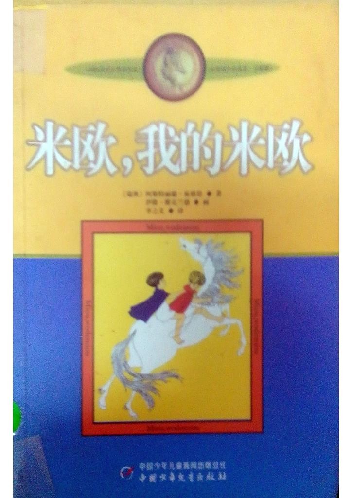 米欧，我的米欧