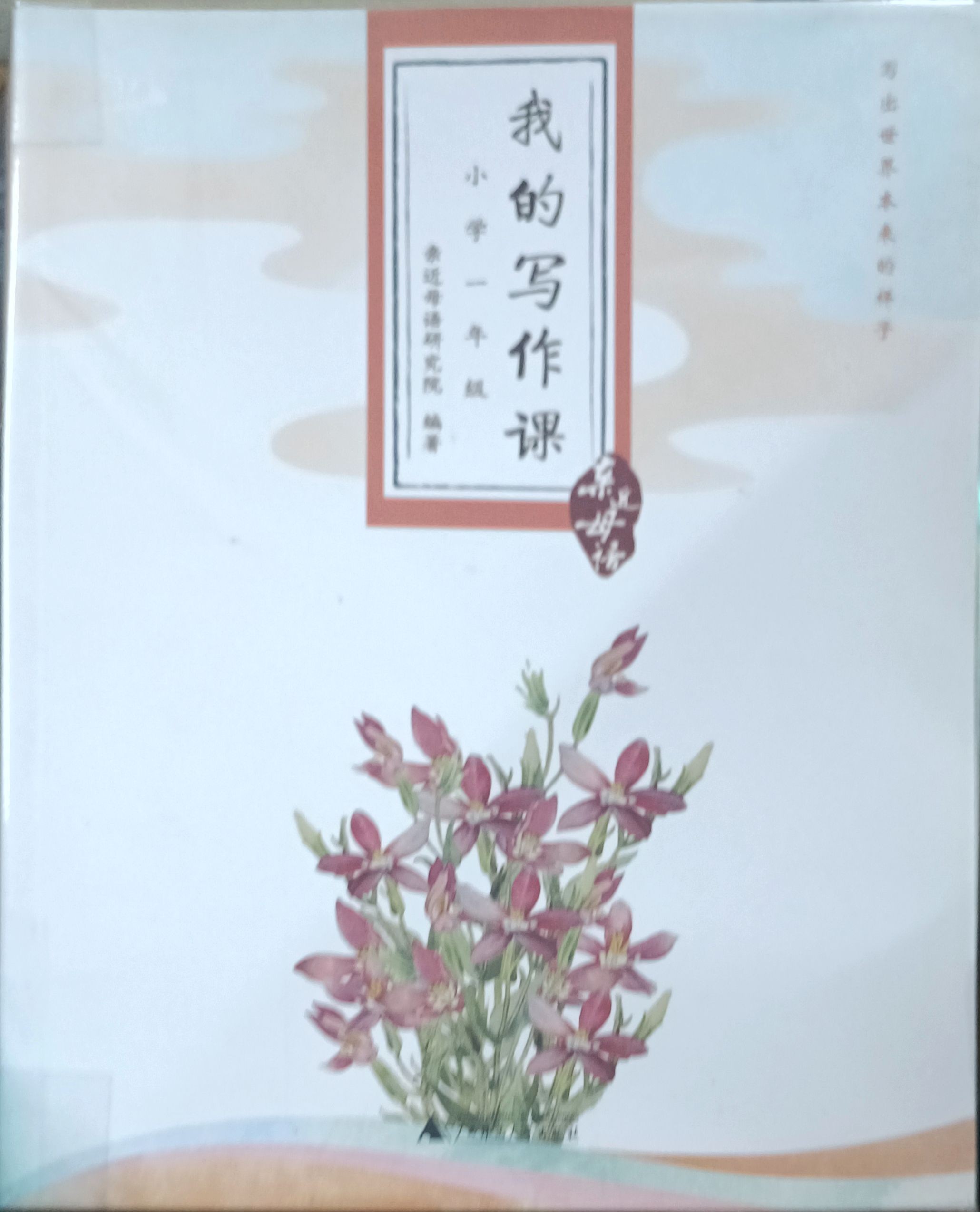 我的写作课（小学一年级）