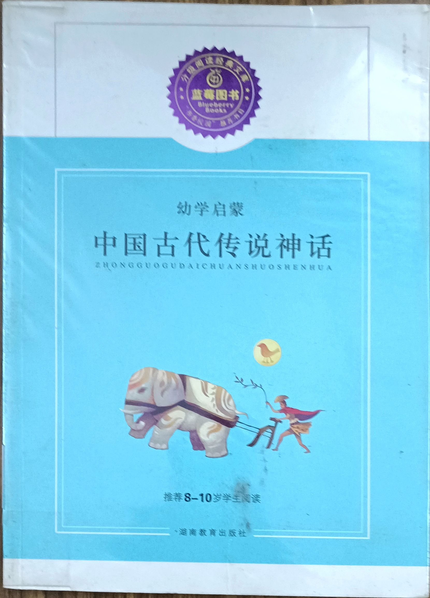 中国古代传说神话