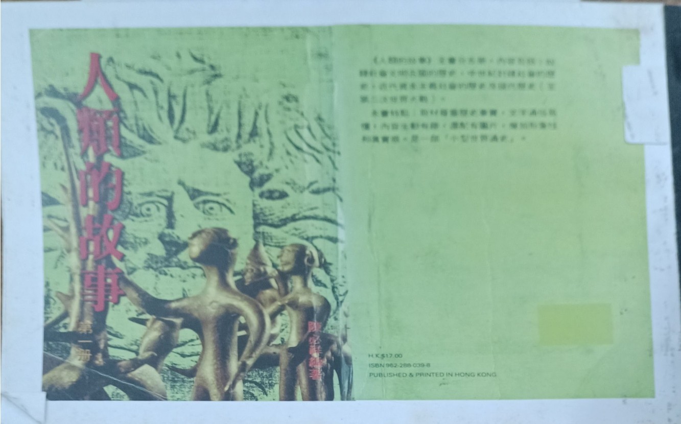 人类的故事 （第一册）