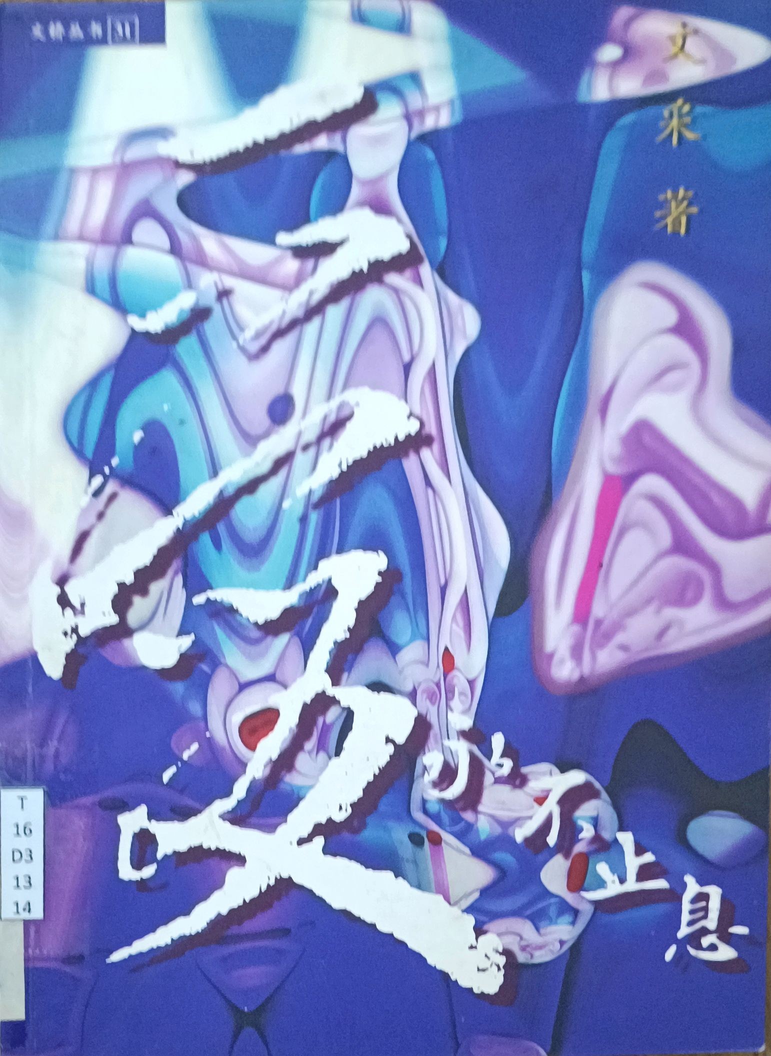 爱 • 永不止息