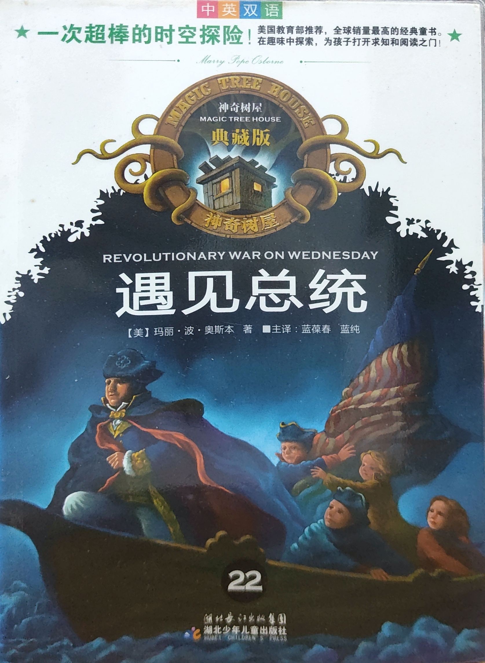  神奇树屋典藏版22：遇见总统