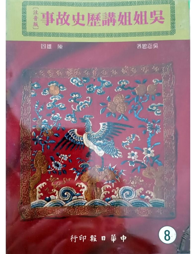 吴姐姐讲历史故事（8）