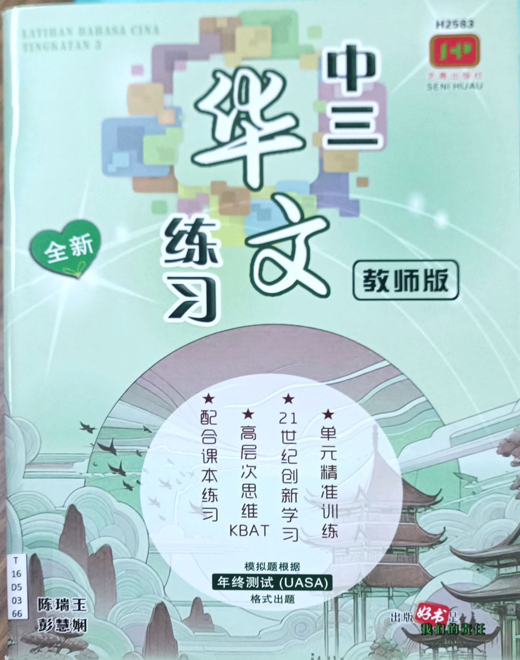 中三华文练习（教师版）